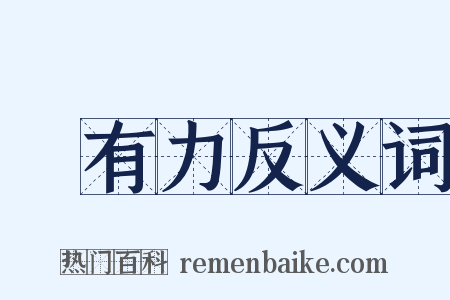 強有力反义词是什么意思的图片